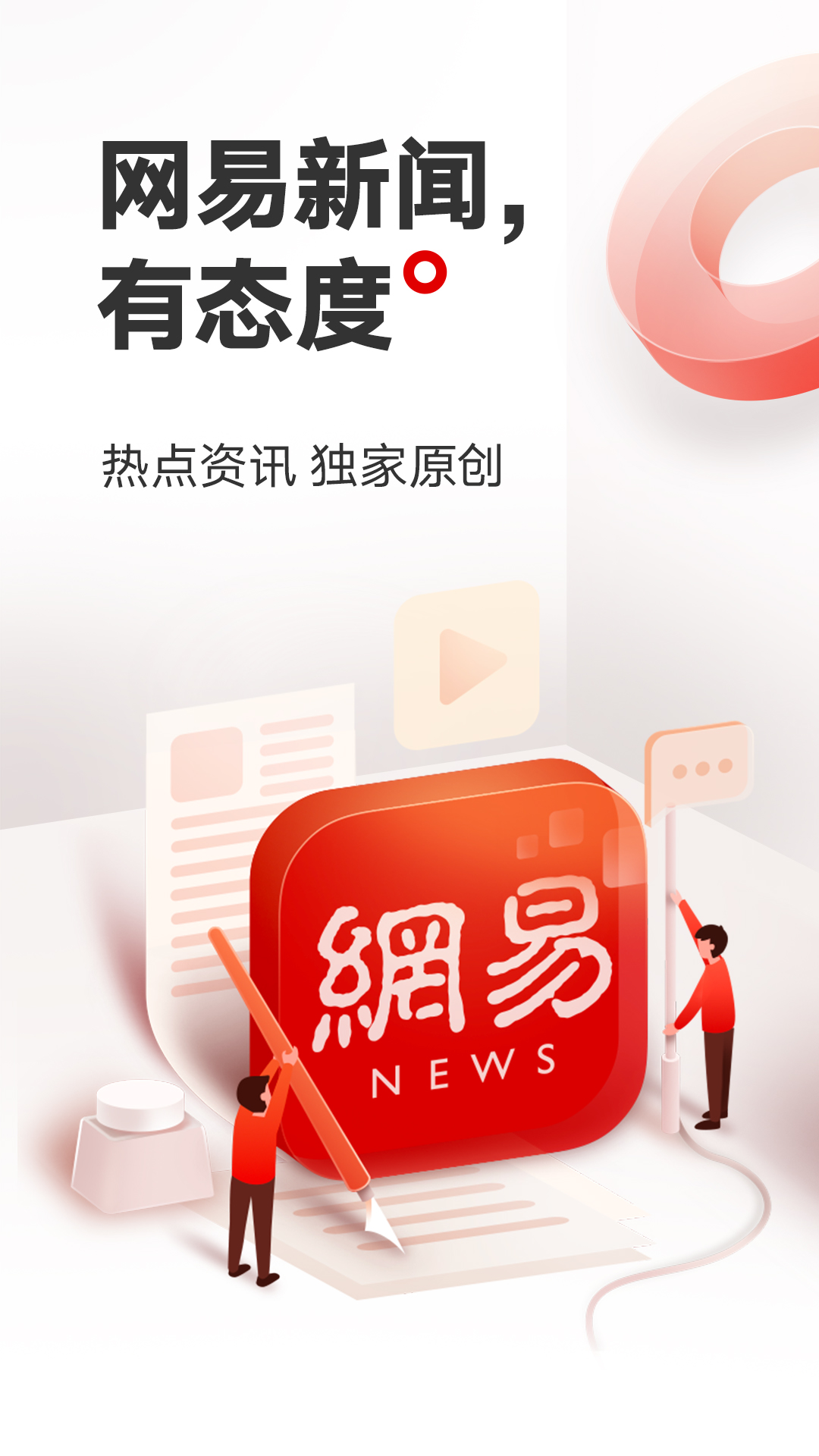 网易新闻app免费版