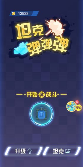 坦克弹弹弹app