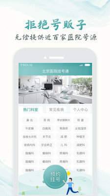 北京医院挂号通app