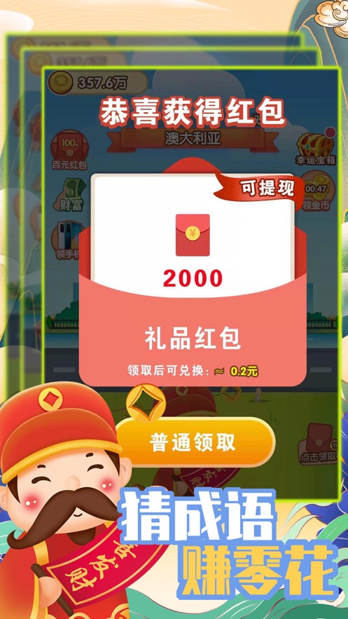 成语财神爷app