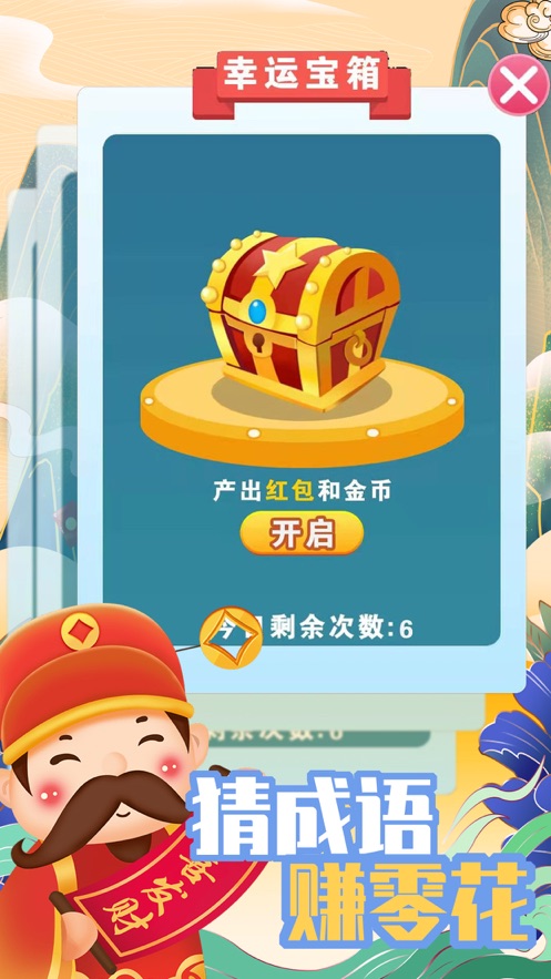 成语财神爷app