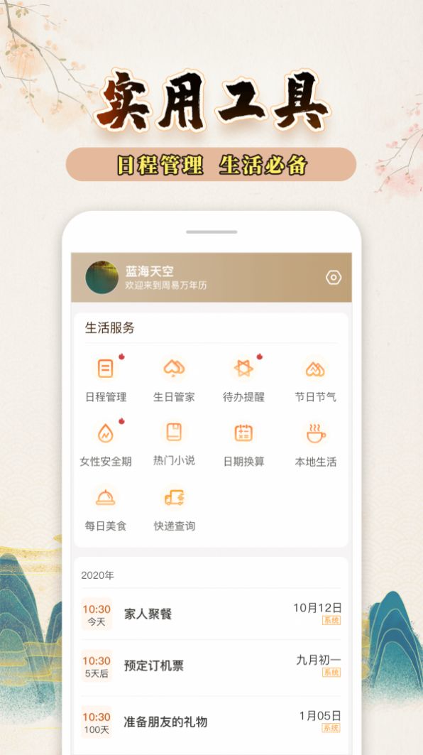 知命万年历app手机版下载