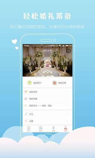 喜结婚礼汇app