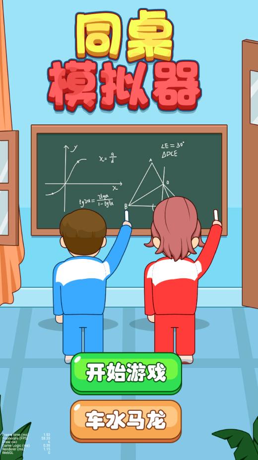 同桌模拟器手机版