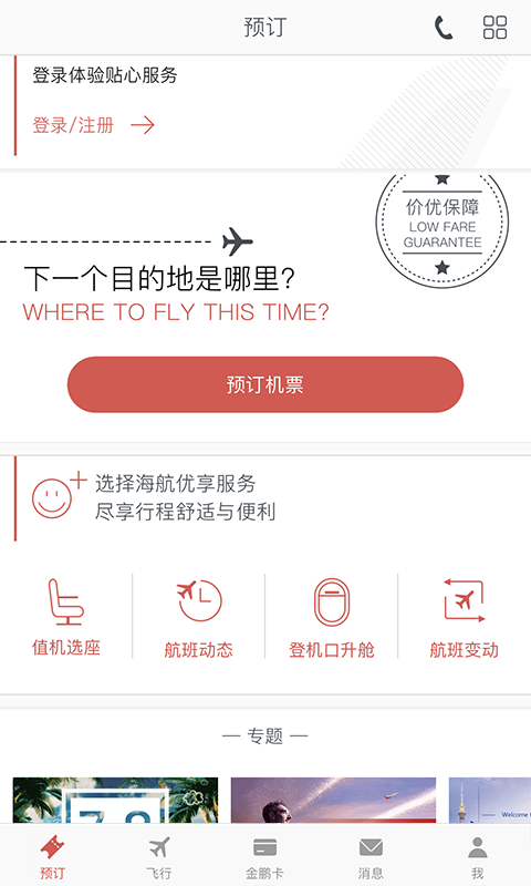 海南航空app官方最新版