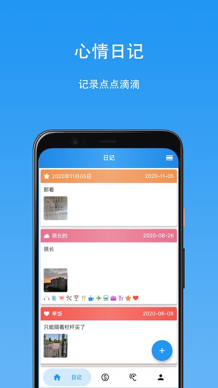 心情日记本app最新版下载