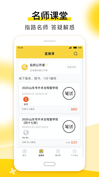 哎上课专升本app