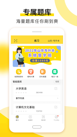 哎上课专升本app