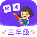 小学同步三年级APP