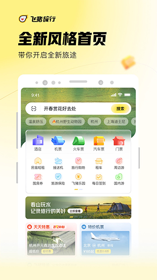 飞猪旅行app正版新版本