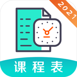 校园课程表app