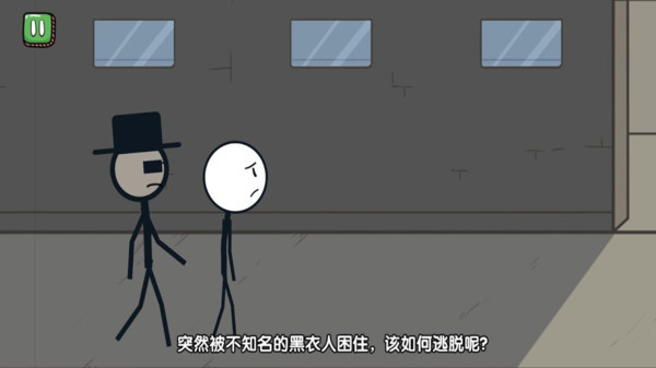 火柴人逃亡日记