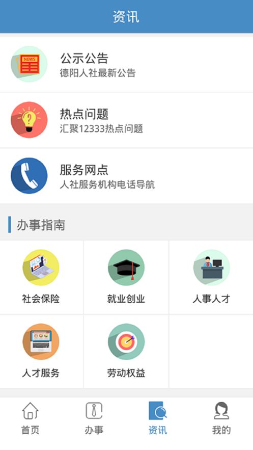 德阳智慧人社最新版app官方