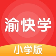 渝快学小学版