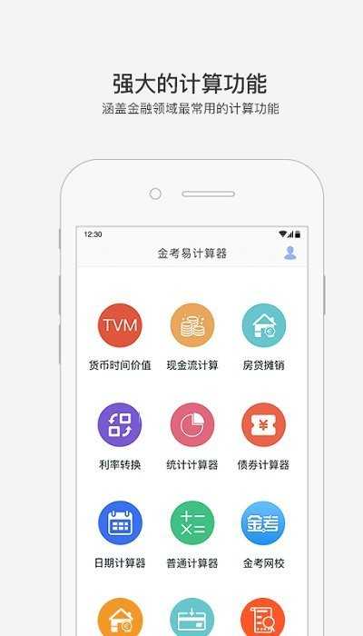 金考易计算器v3.6