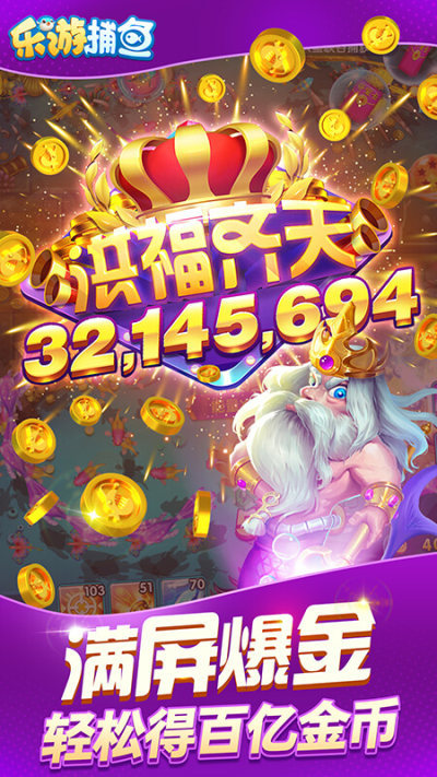 乐游捕鱼