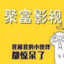 聚富影视