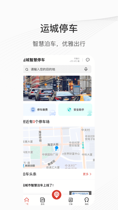 运城智慧泊车app