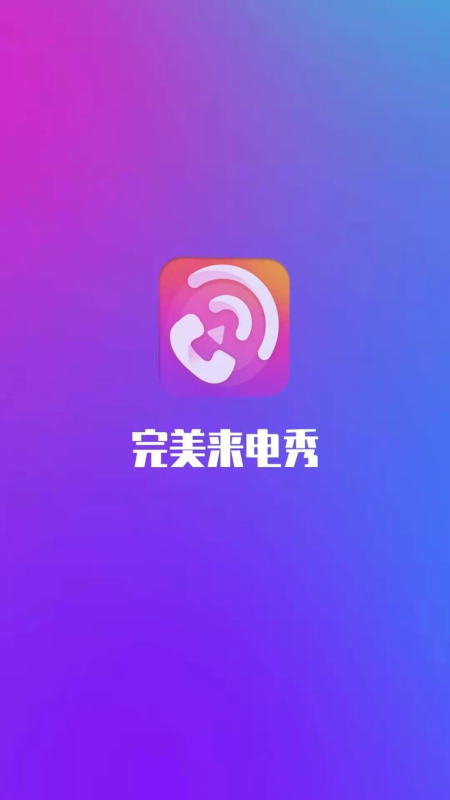 完美来电秀免费版app