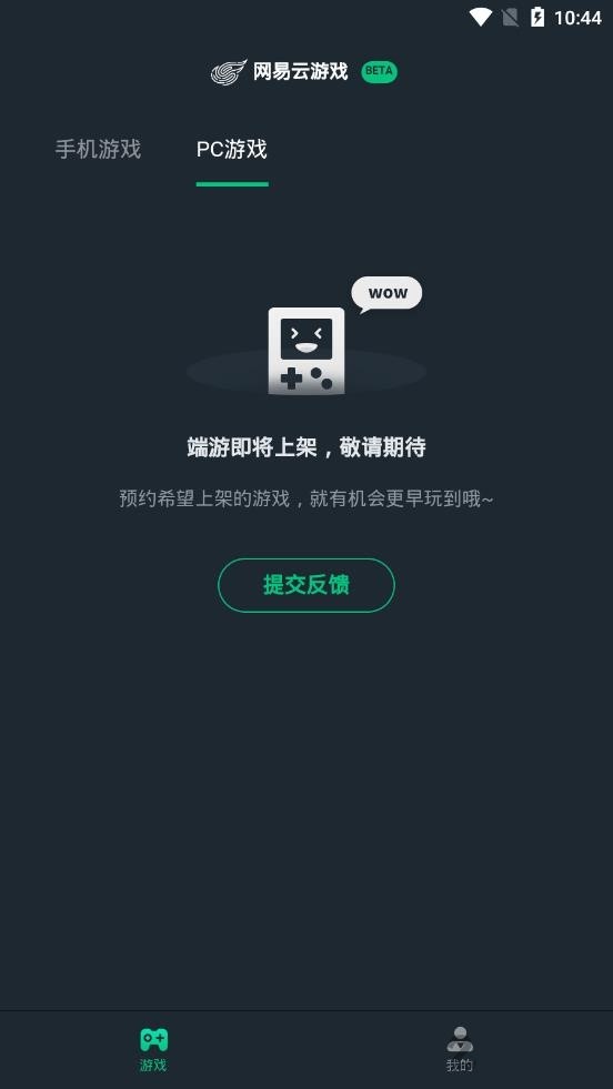 网易云游戏平台免费版