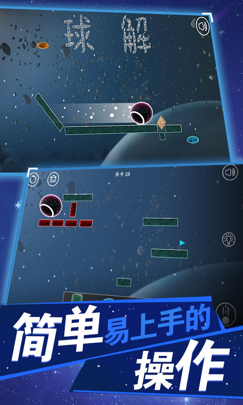 球解免费版
