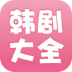 韩剧大全app官方版