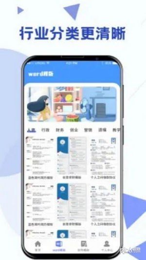 word文档模板app