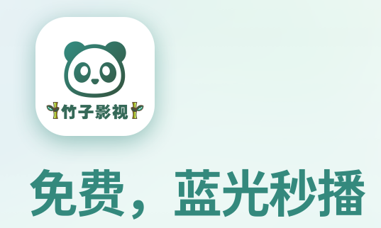 竹子视频app 