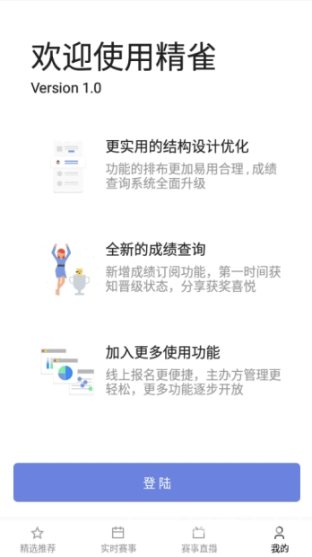 精雀赛事app