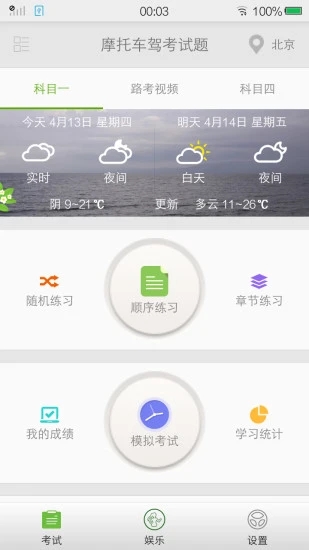 摩托车驾考试题app