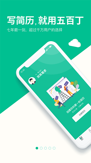 五百丁简历app