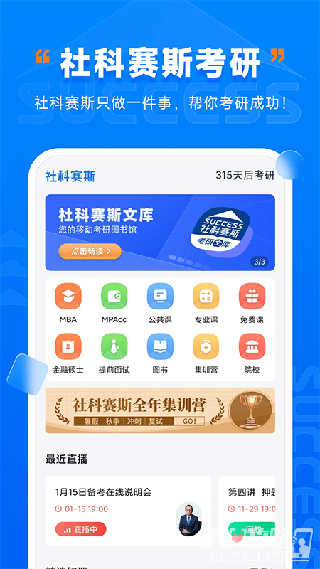 社科赛斯考研app