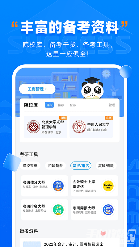 社科赛斯考研app