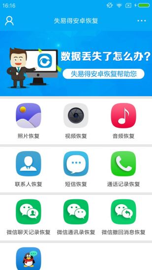 失易得安卓恢复APP