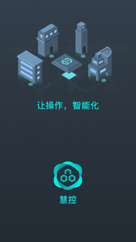 慧控软件app下载