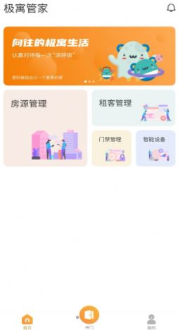 极寓管家app手机版