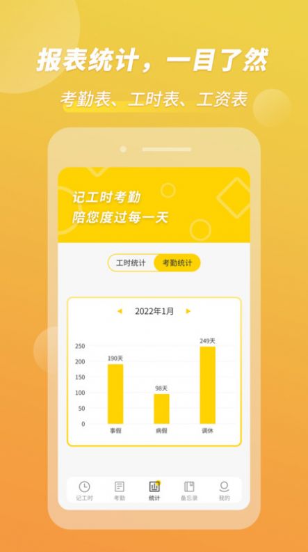 记工时考勤app手机版下载