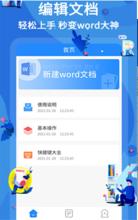 Word文档编辑 安卓版