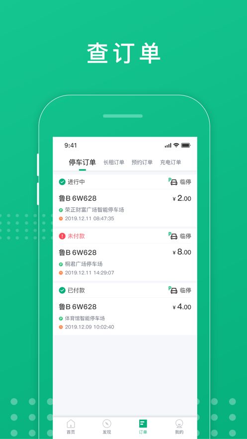 青岛慧停车app手机版下载