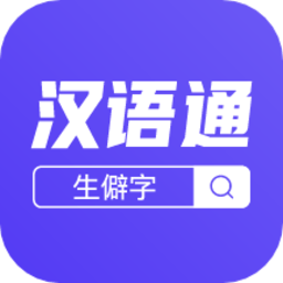 汉语通手机版