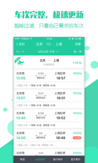 抢火车票app