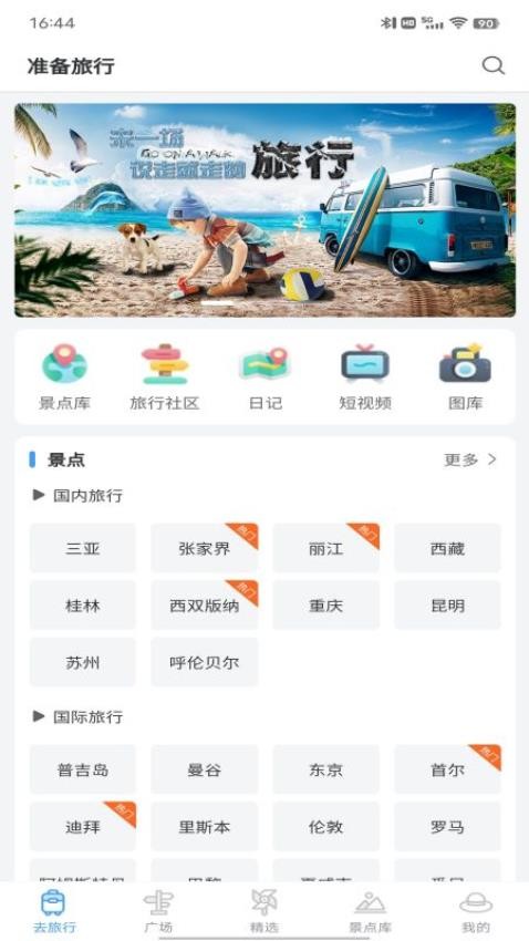 准备去旅行app