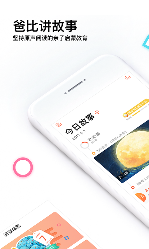 爸比讲故事app