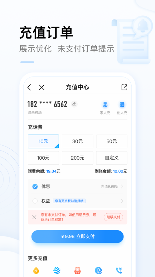 中国移动网上营业厅app新版