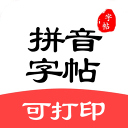 拼音笔顺字帖大师app