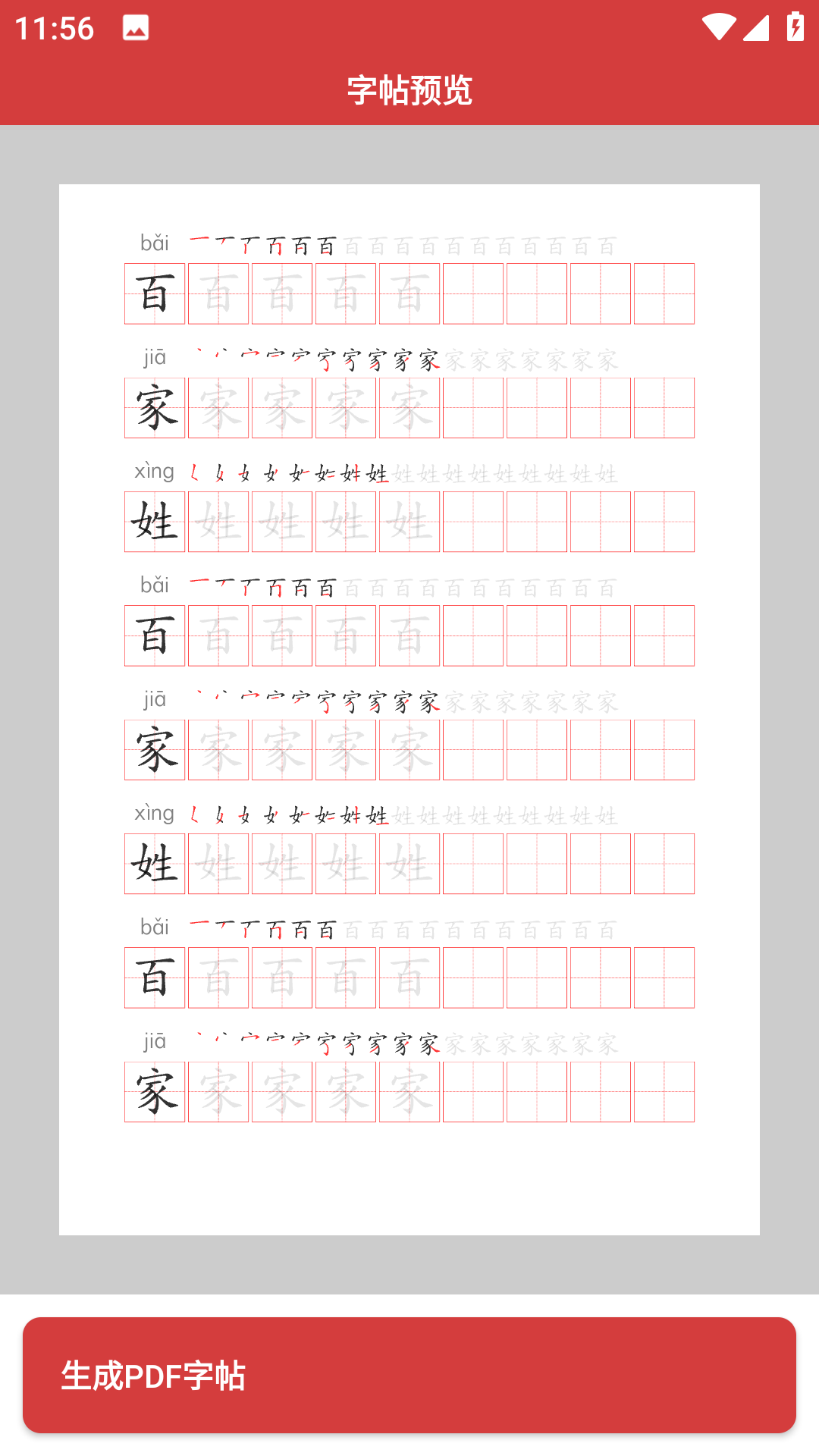 拼音笔顺字帖大师app