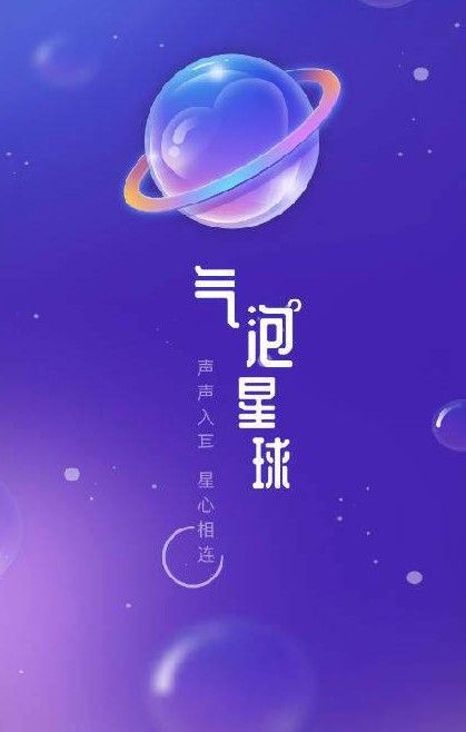 气泡星球app手机版下载