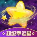 超级幸运星app手机版