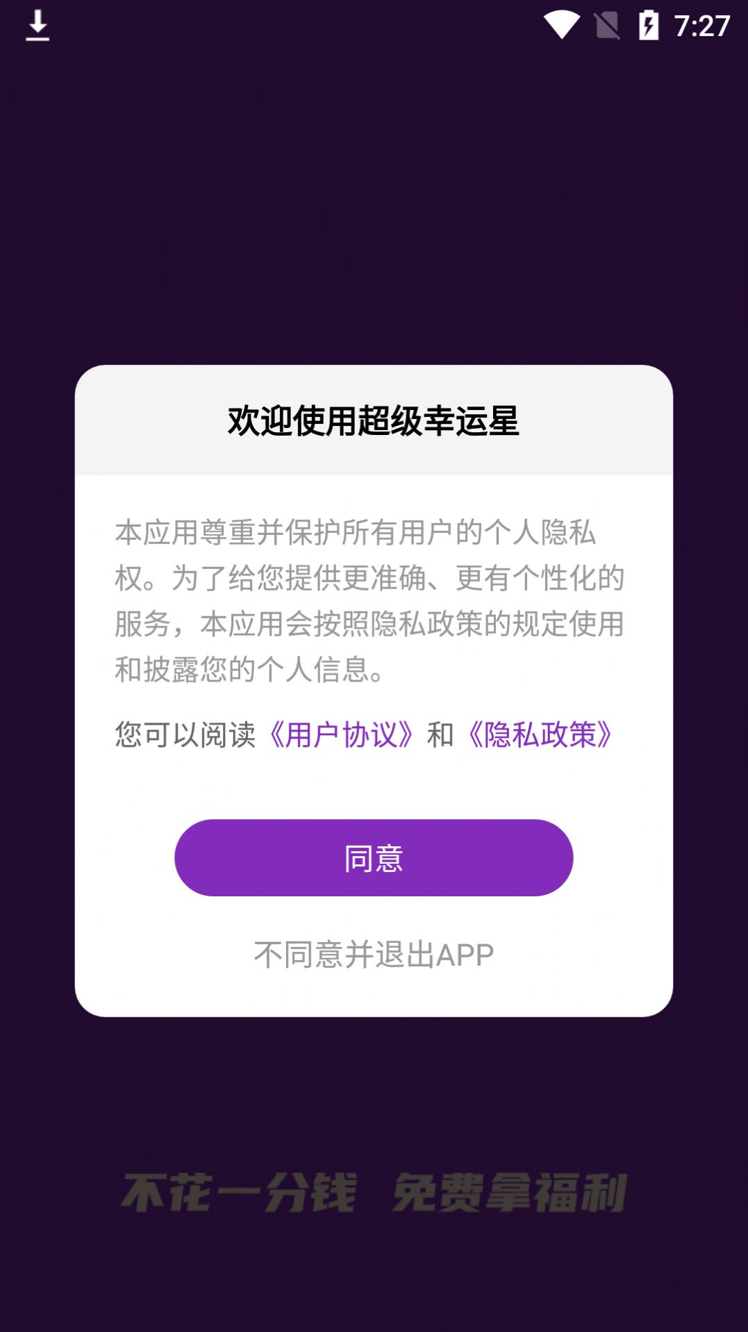 超级幸运星app手机版