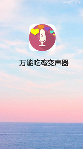 万能吃鸡变声器